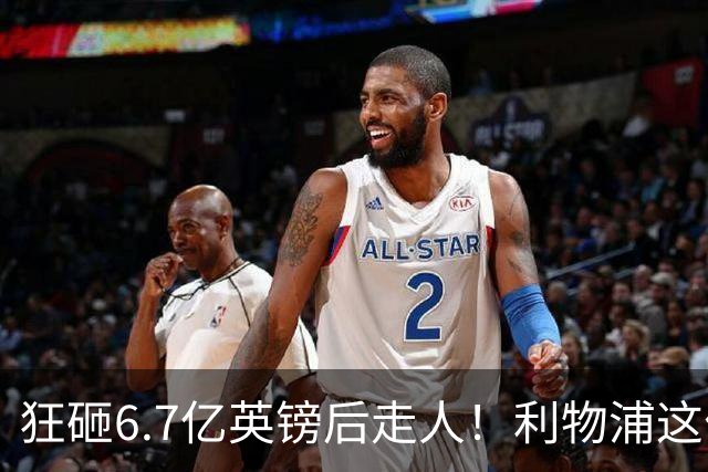 狂砸6.7亿英镑后走人！利物浦这位总监，给新帅留了个烂摊子