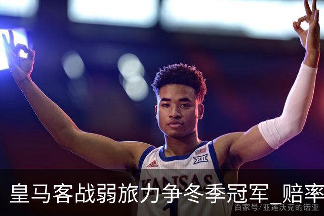 皇马客战弱旅力争冬季冠军 赔率:上半场就领先