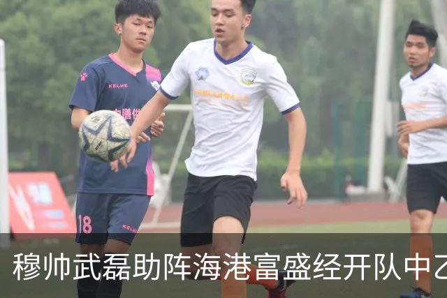 穆帅武磊助阵海港富盛经开队中乙联赛出征仪式