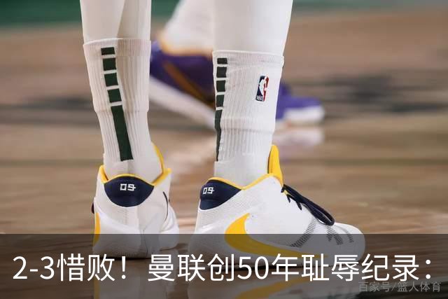 2-3惜败！曼联创50年耻辱纪录：被让2追3，英联杯逆转出局！球员评分出炉